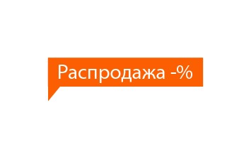 Распродажа Распродажа